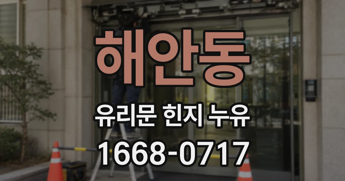해안동 유리문 힌지 누유