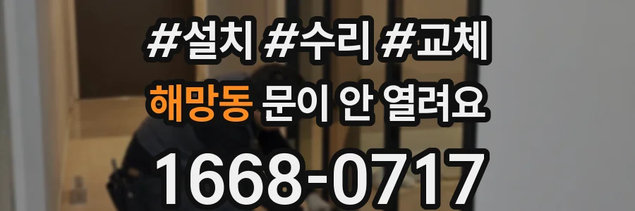 해망동 문이 안 열려요