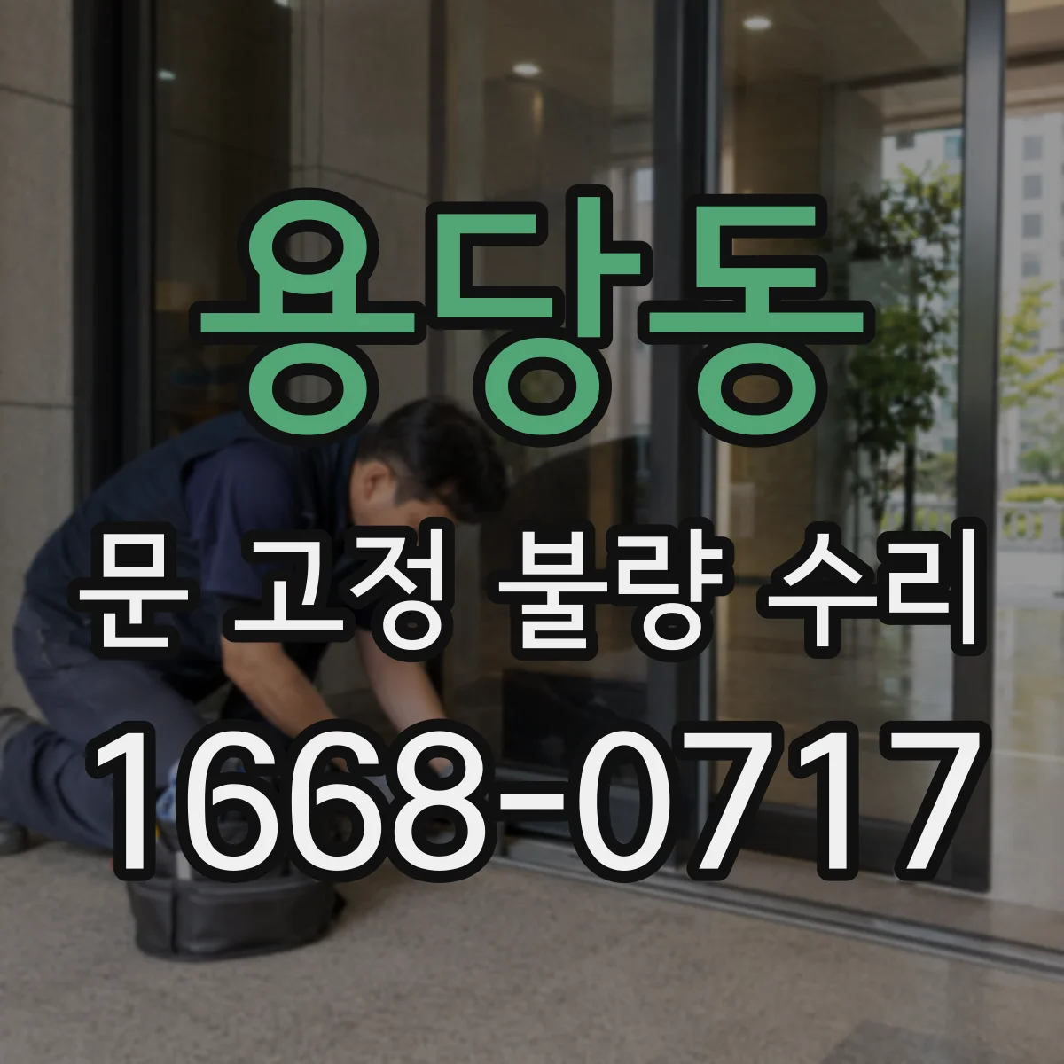 용당동 문 고정 불량 수리