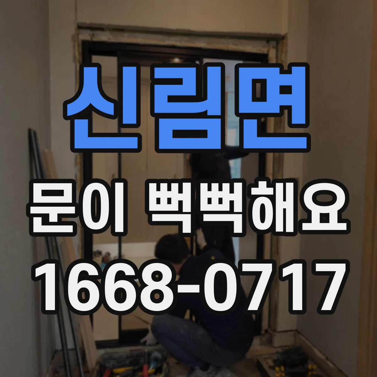 신림면 문이 뻑뻑해요