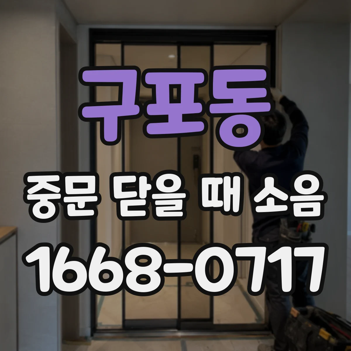 구포동 중문 닫을 때 소음