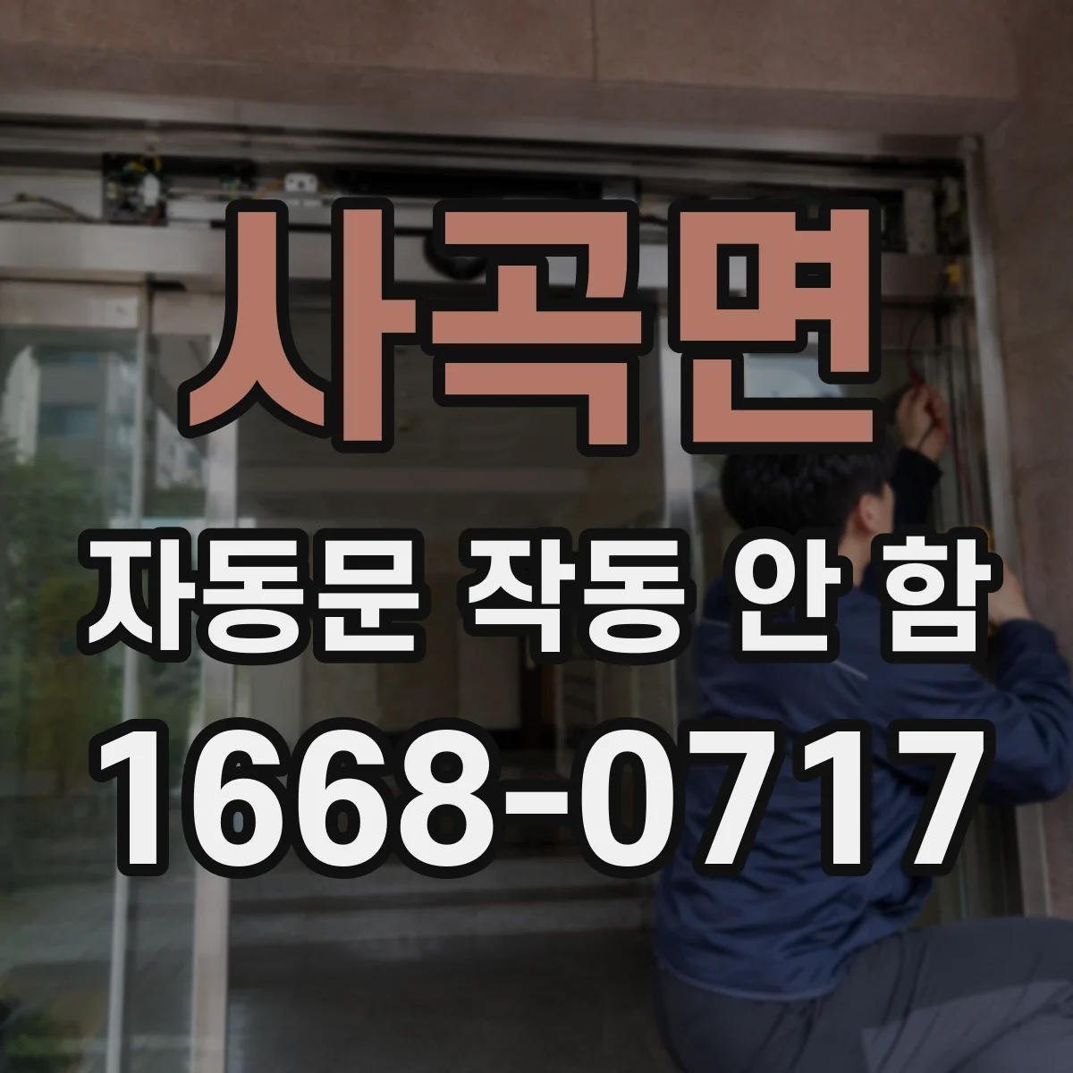 사곡면 자동문 작동 안 함