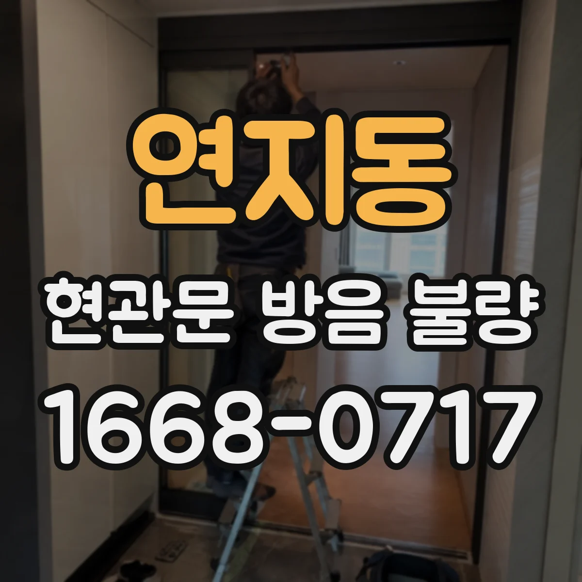연지동 현관문 방음 불량