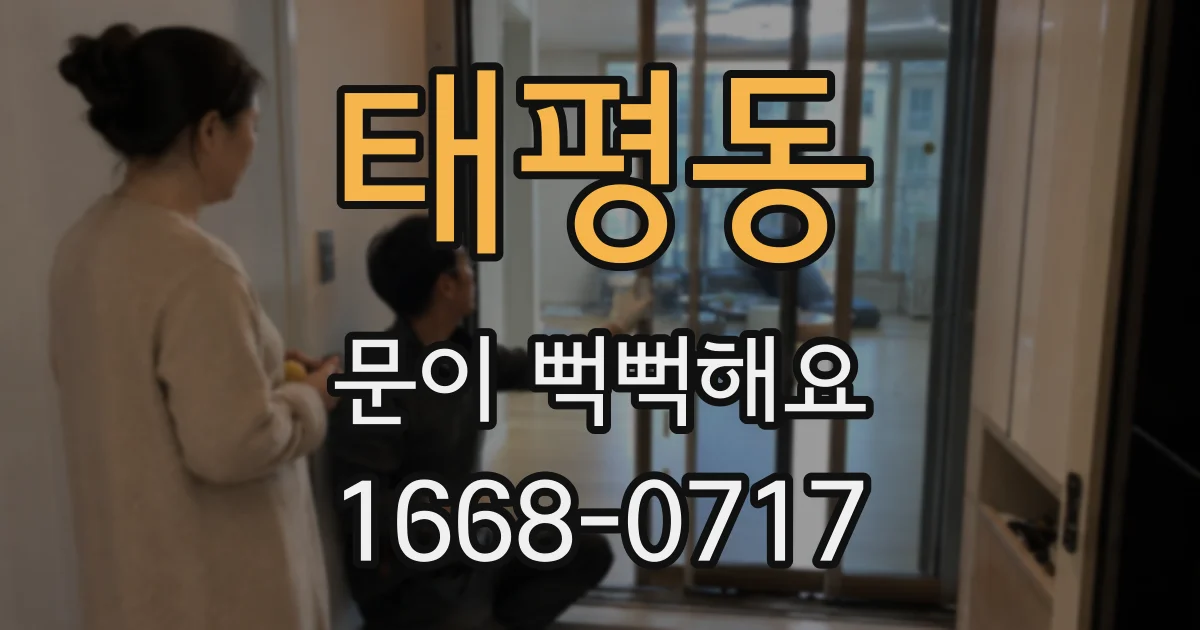 태평동 문이 뻑뻑해요