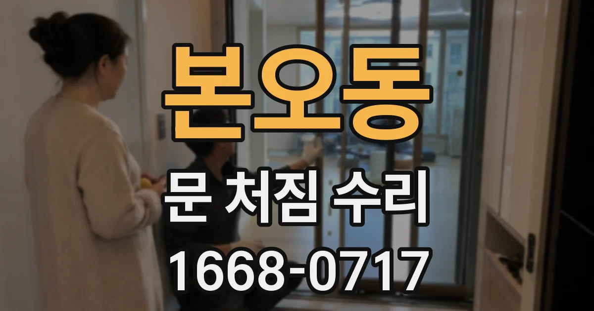 본오동 문 처짐 수리