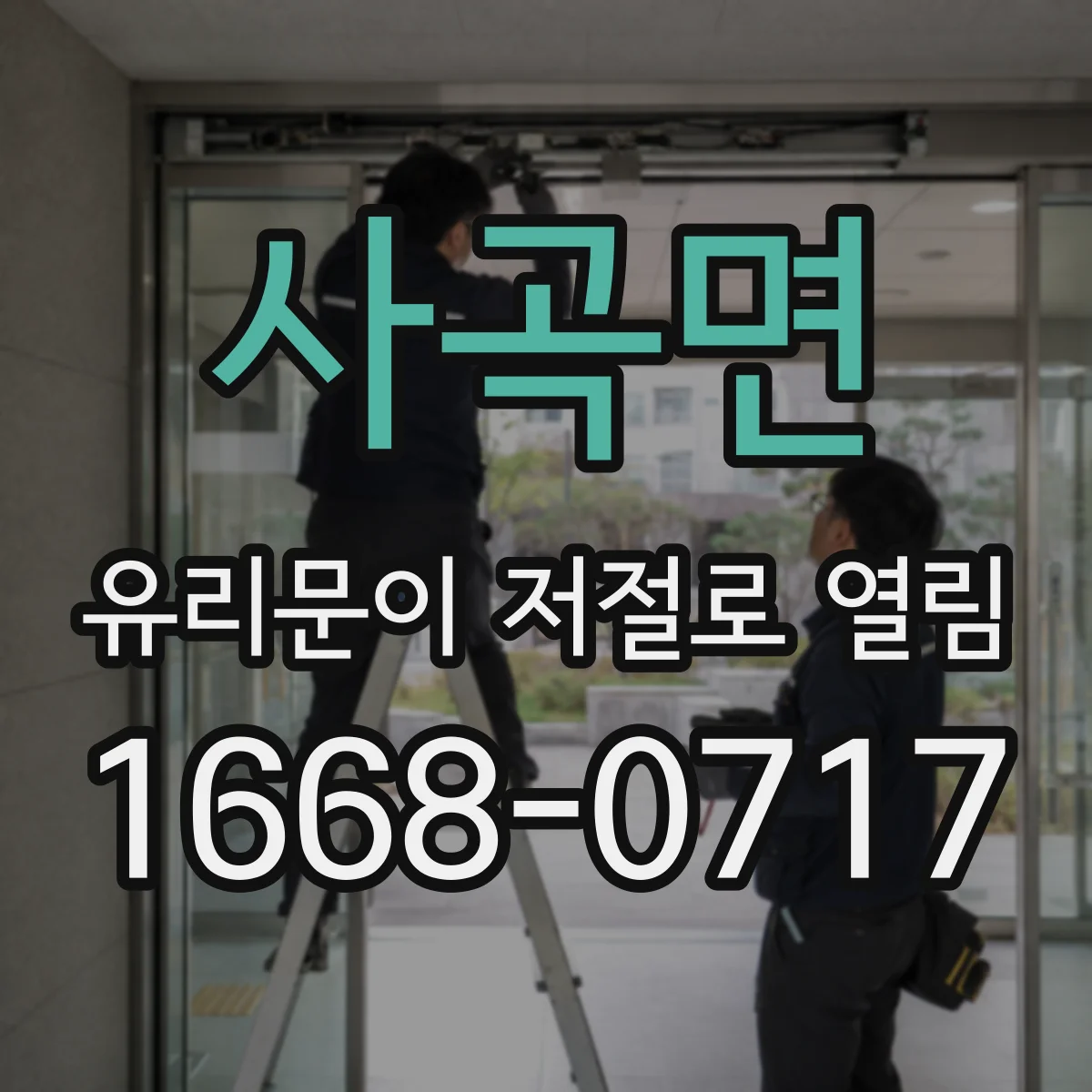 사곡면 유리문이 저절로 열림
