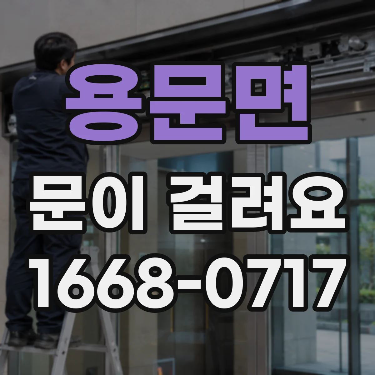 용문면 문이 걸려요
