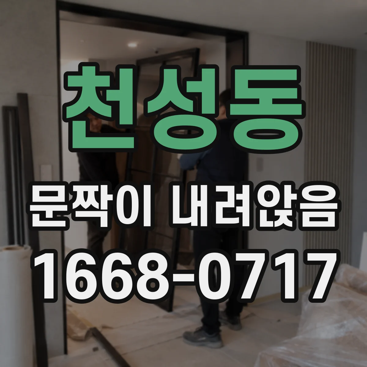 천성동 문짝이 내려앉음
