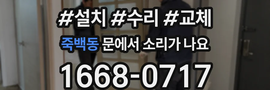 죽백동 문에서 소리가 나요