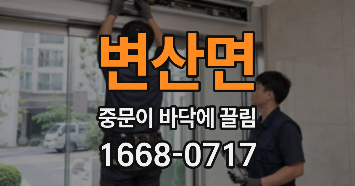 변산면 중문이 바닥에 끌림