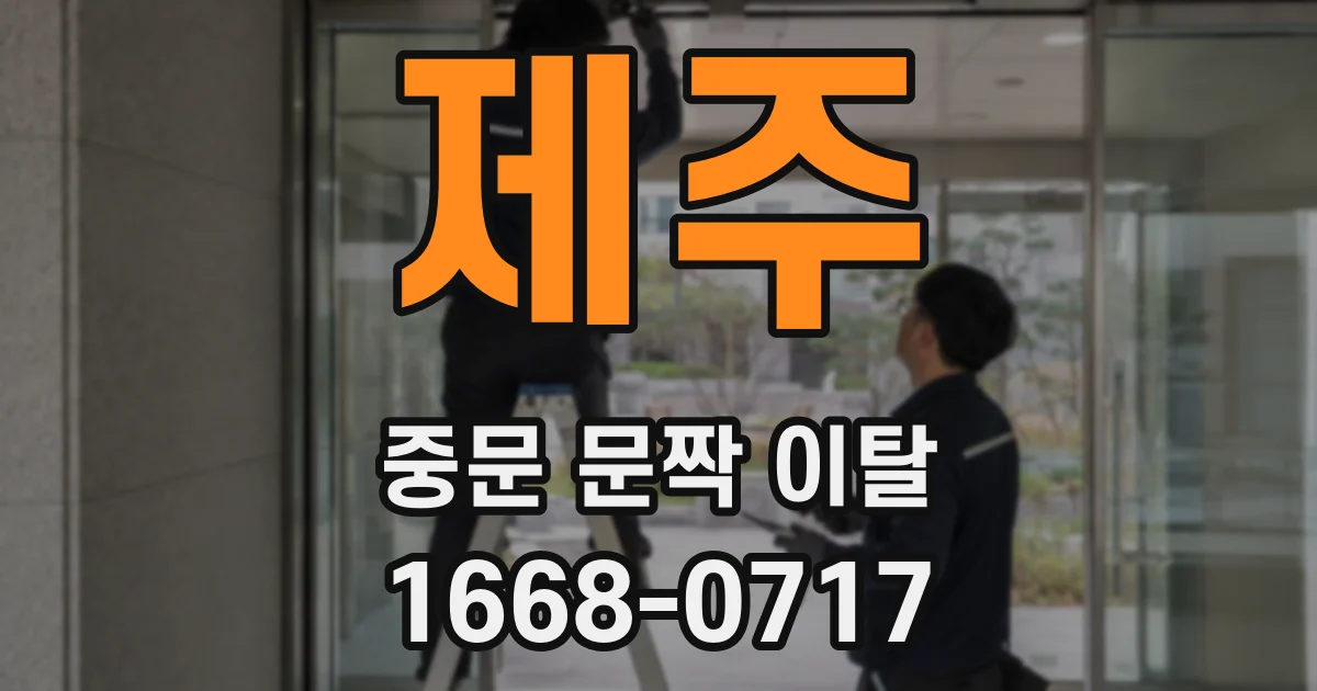 제주 중문 문짝 이탈