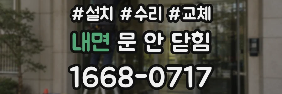 내면 문 안 닫힘