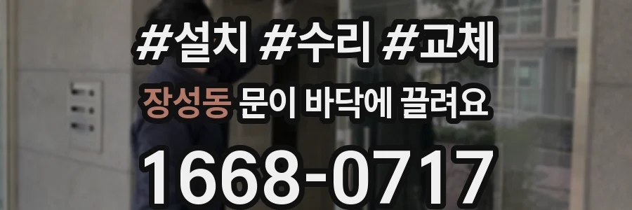 장성동 문이 바닥에 끌려요