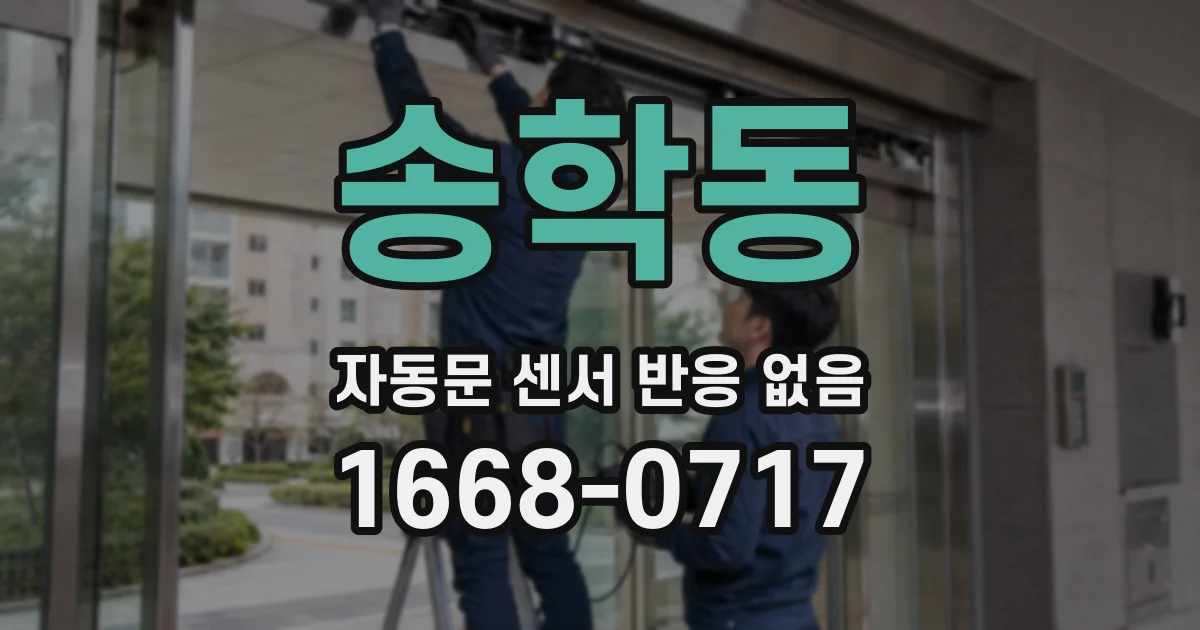 송학동 자동문 센서 반응 없음