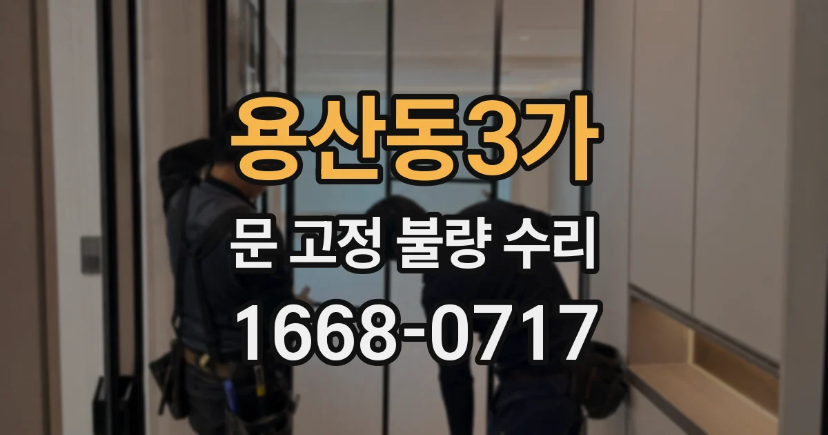 용산동3가 문 고정 불량 수리
