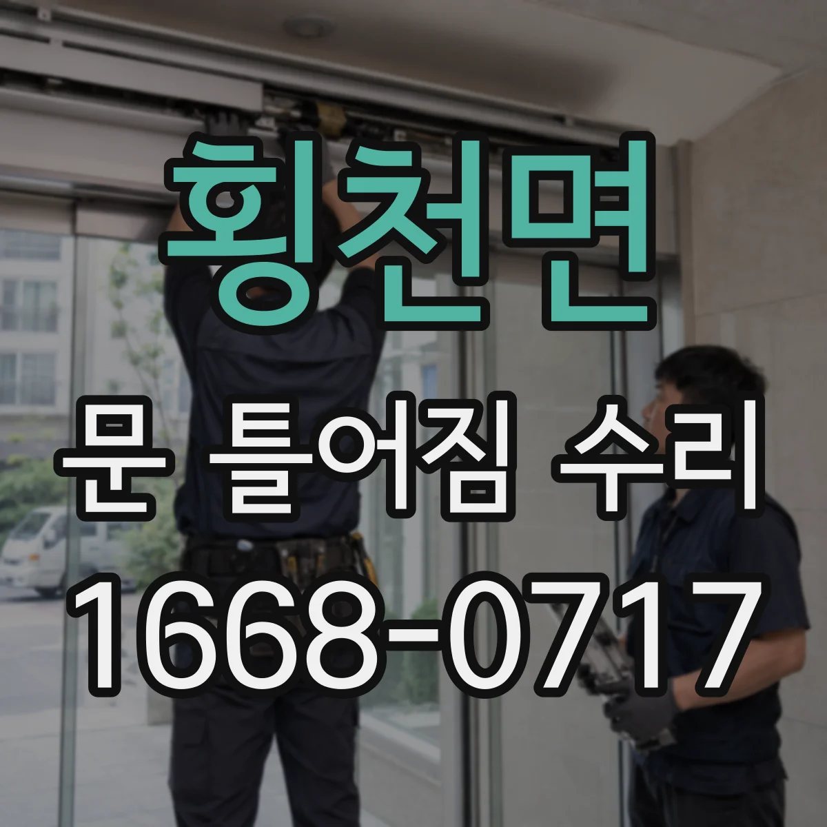 횡천면 문 틀어짐 수리 부식 진행을 늦추는 청소·코팅 관리
