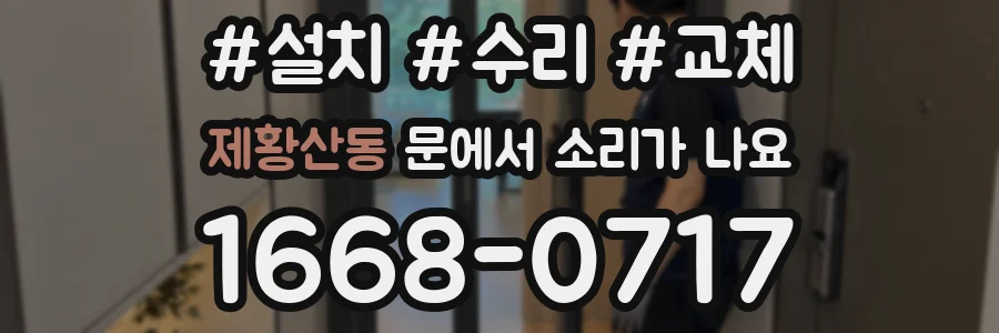 제황산동 문에서 소리가 나요