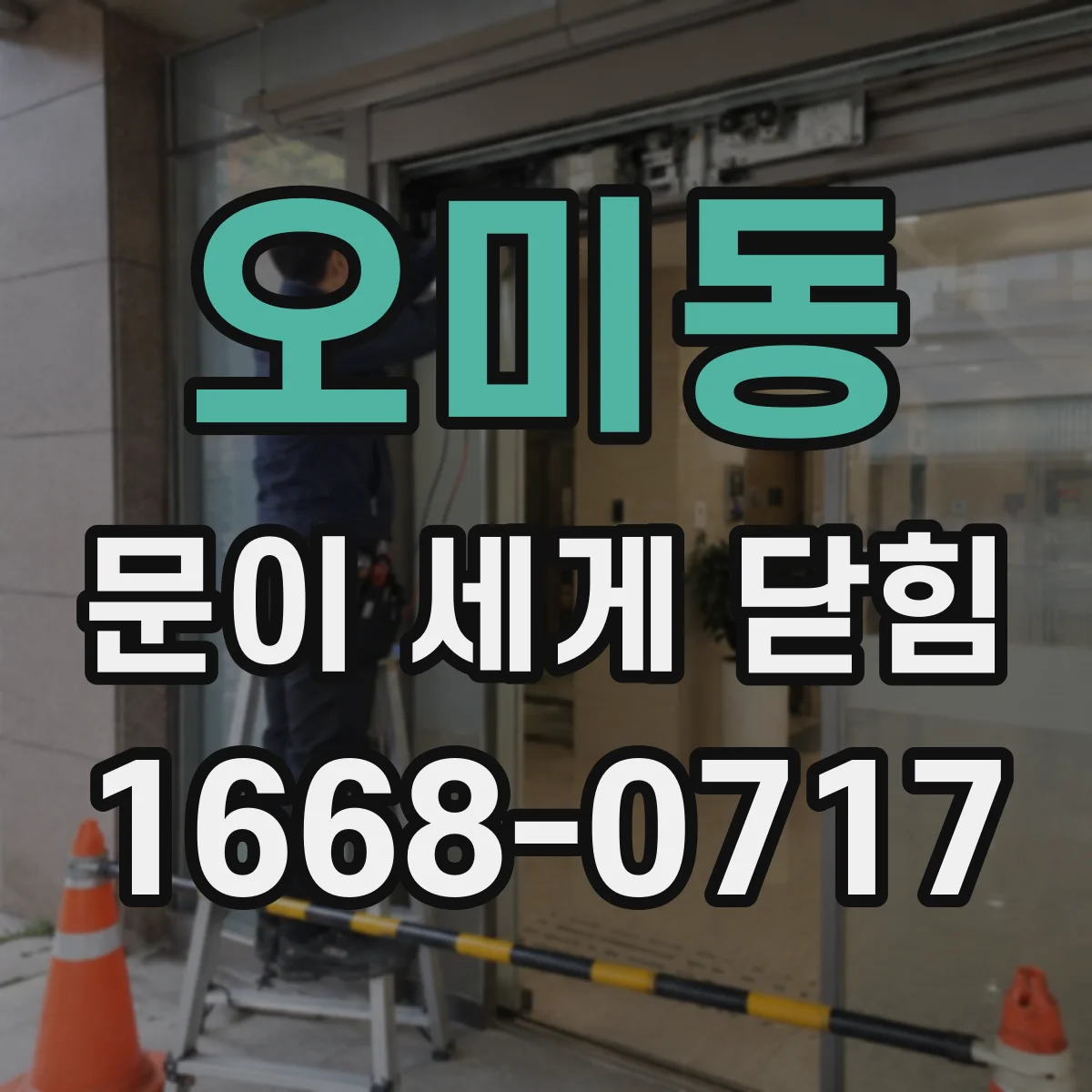 오미동 문이 세게 닫힘