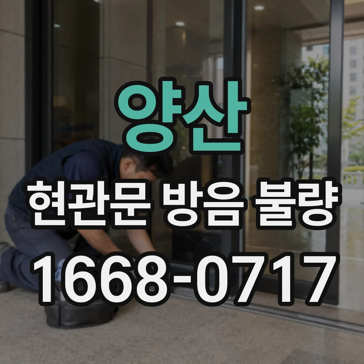 양산 현관문 방음 불량