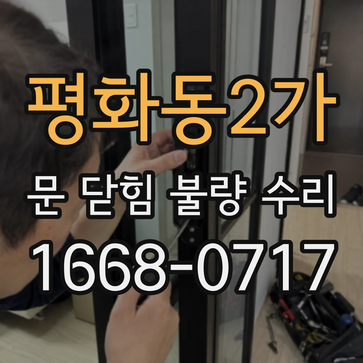 평화동2가 문 닫힘 불량 수리