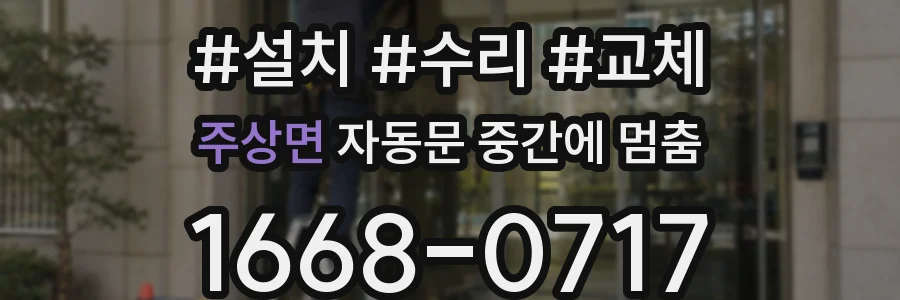 주상면 자동문 중간에 멈춤