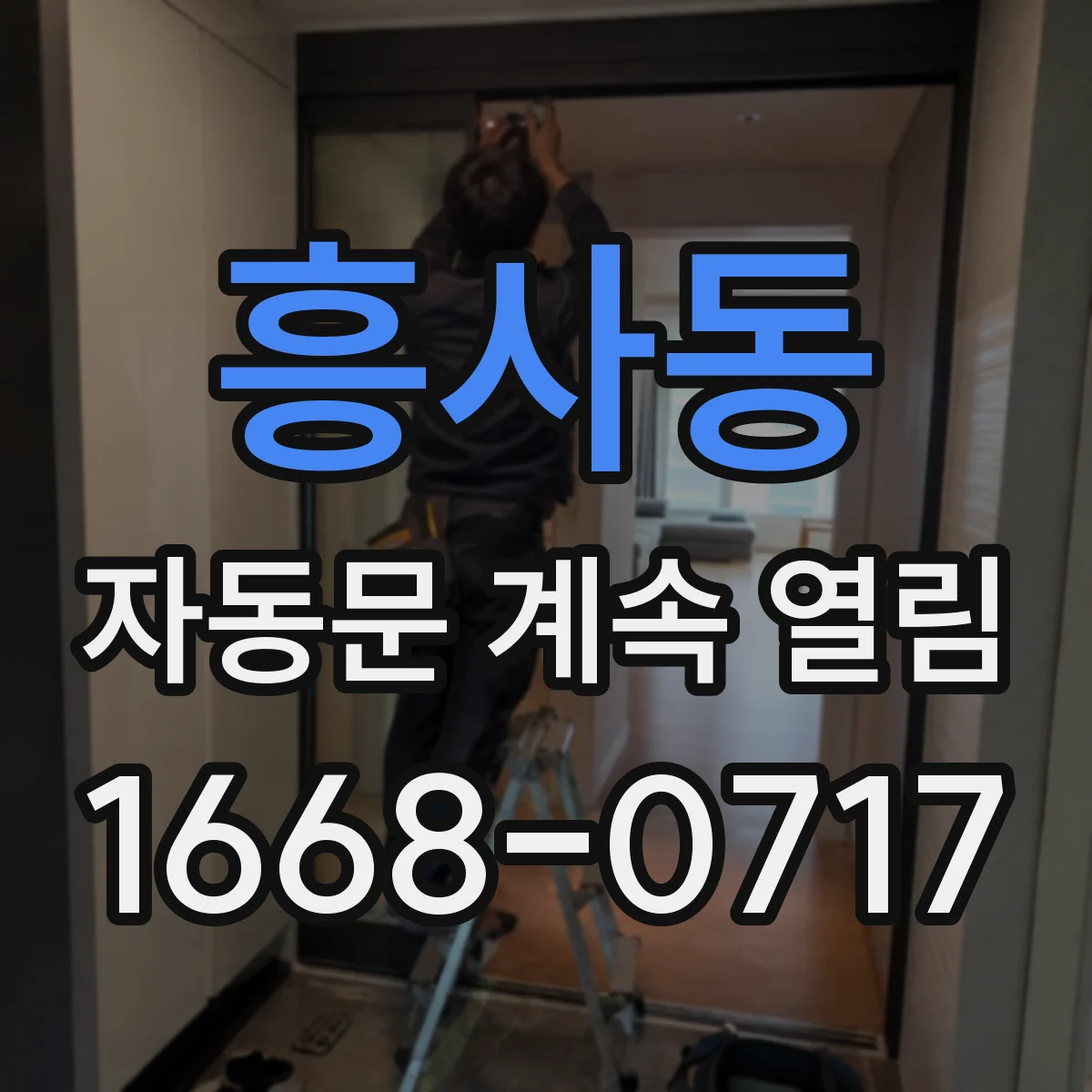 흥사동 자동문 계속 열림