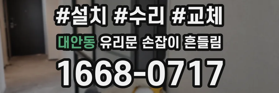대안동 유리문 손잡이 흔들림
