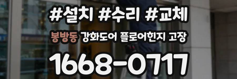 봉방동 강화도어 플로어힌지 고장