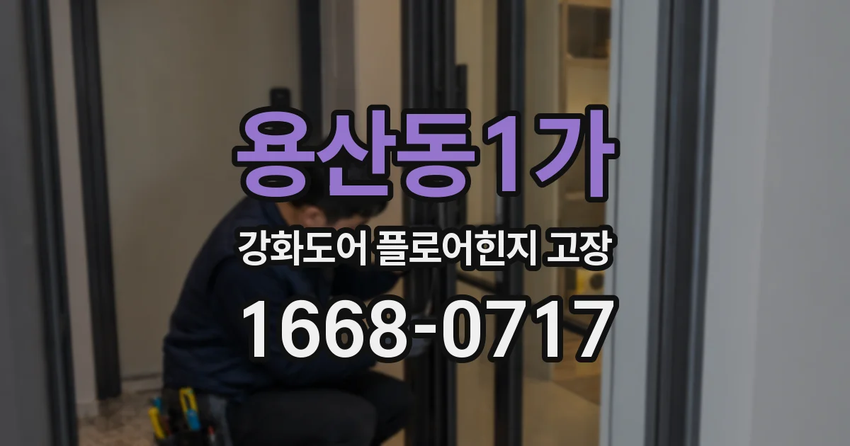 용산동1가 강화도어 플로어힌지 고장