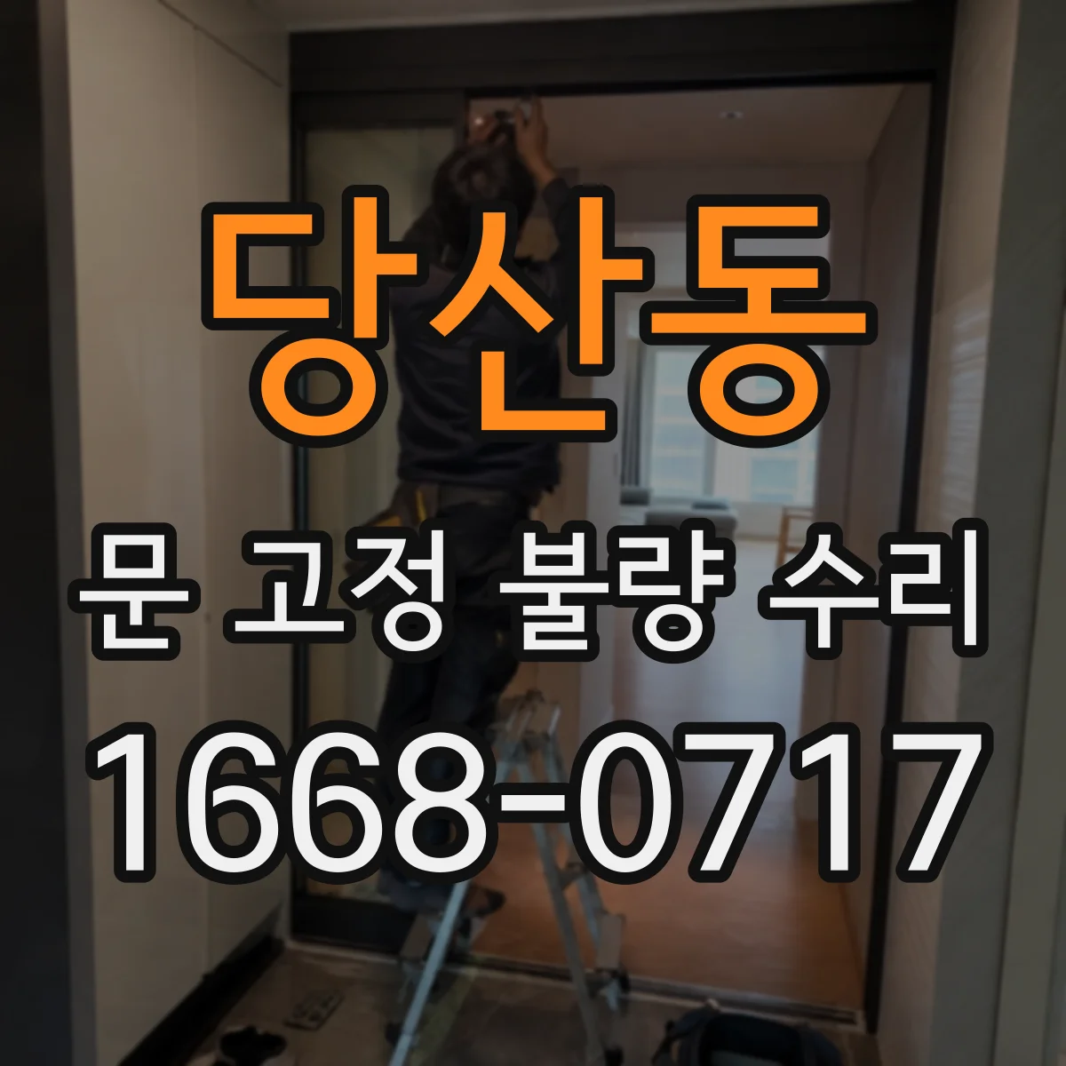 당산동 문 고정 불량 수리