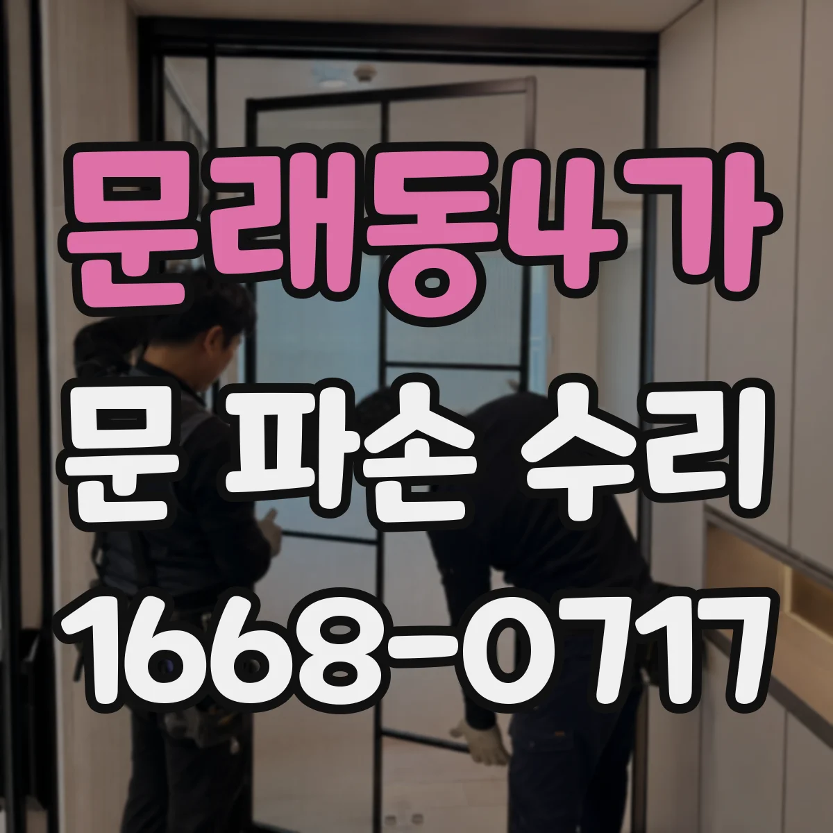 문래동4가 문 파손 수리