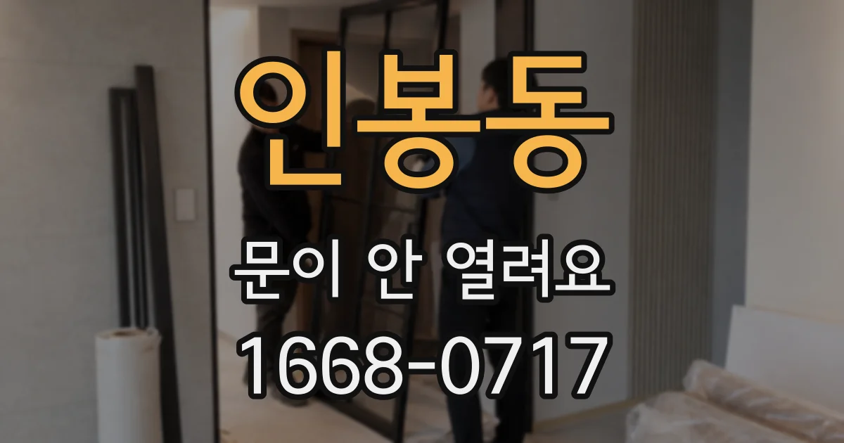 인봉동 문이 안 열려요