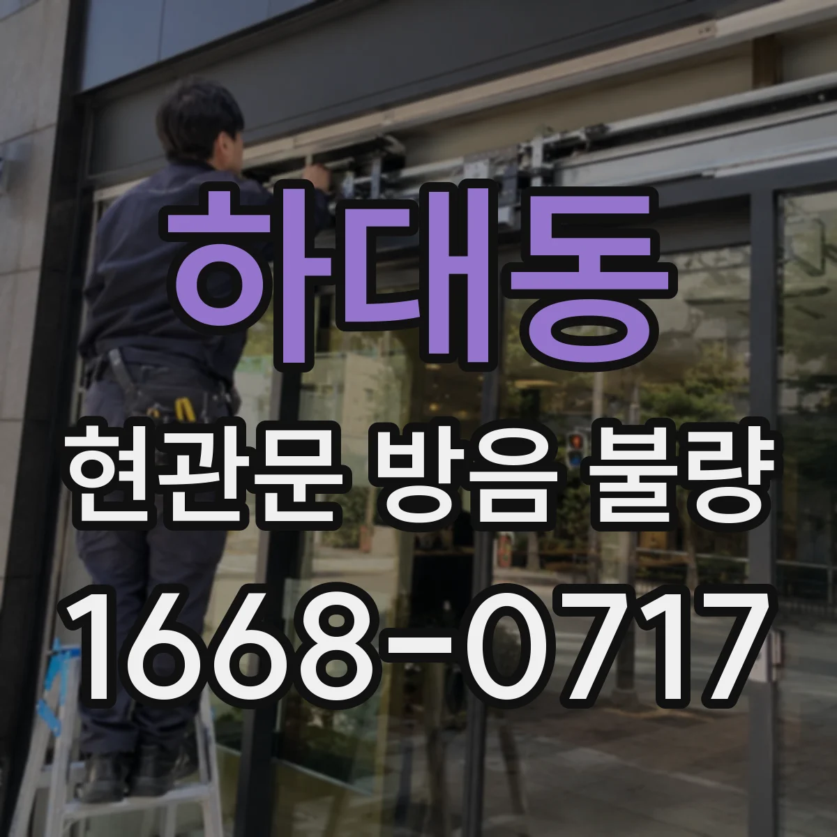 하대동 현관문 방음 불량