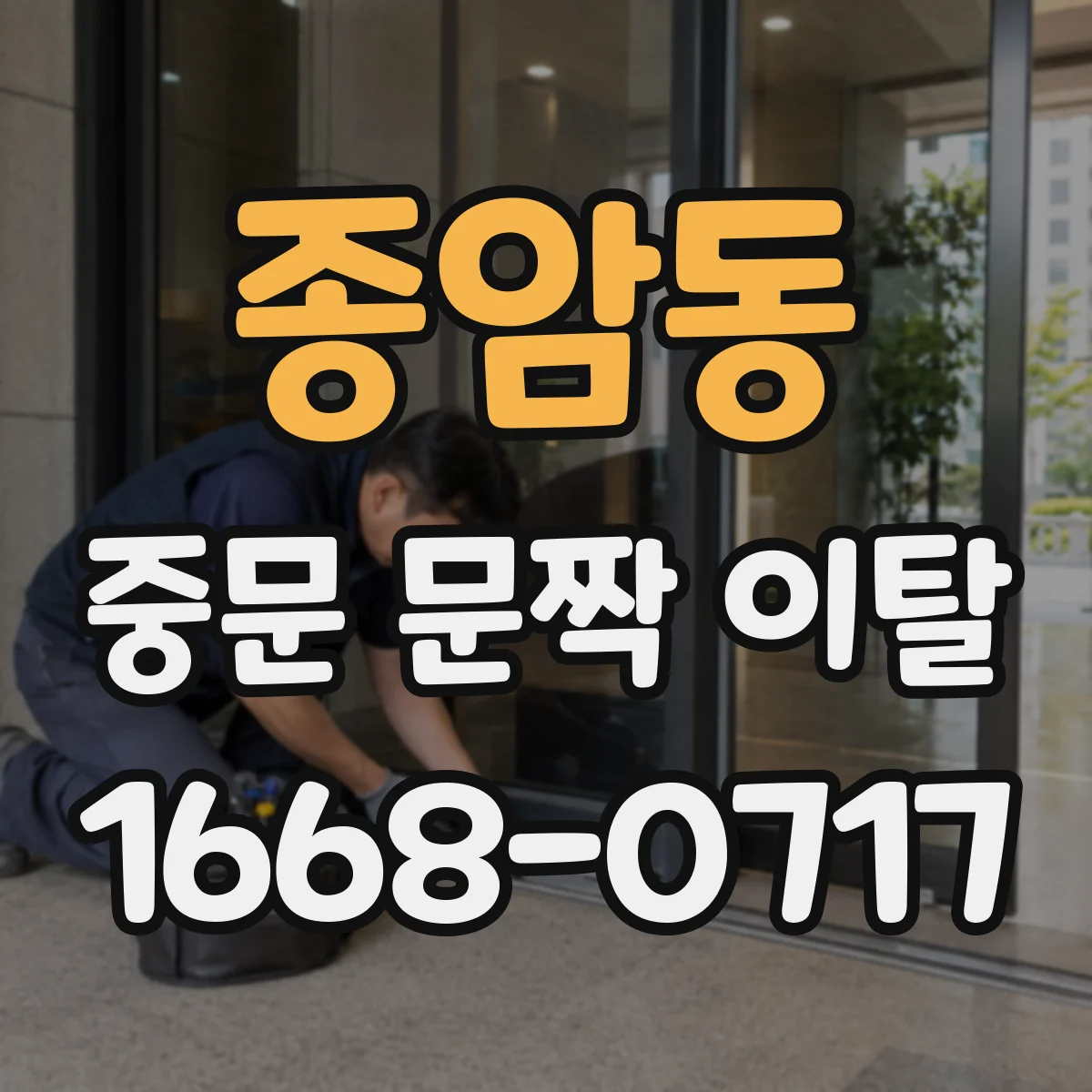 종암동 중문 문짝 이탈