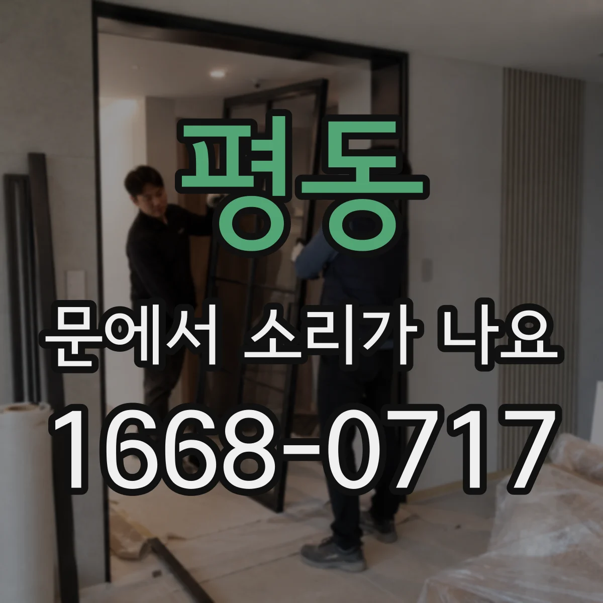평동 문에서 소리가 나요