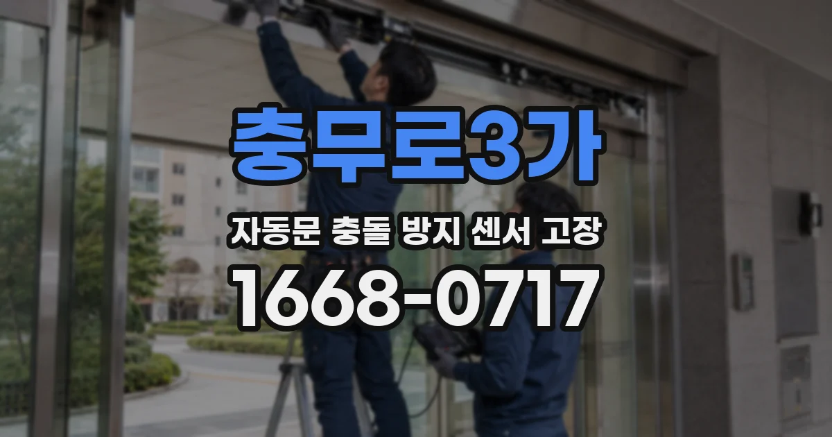 충무로3가 자동문 충돌 방지 센서 고장