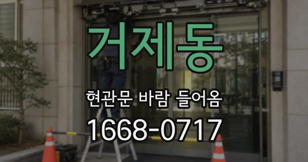거제동 현관문 바람 들어옴