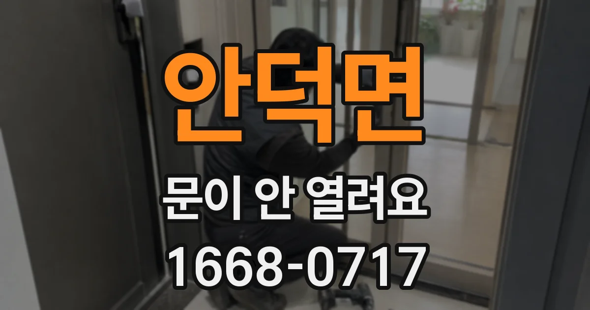 안덕면 문이 안 열려요