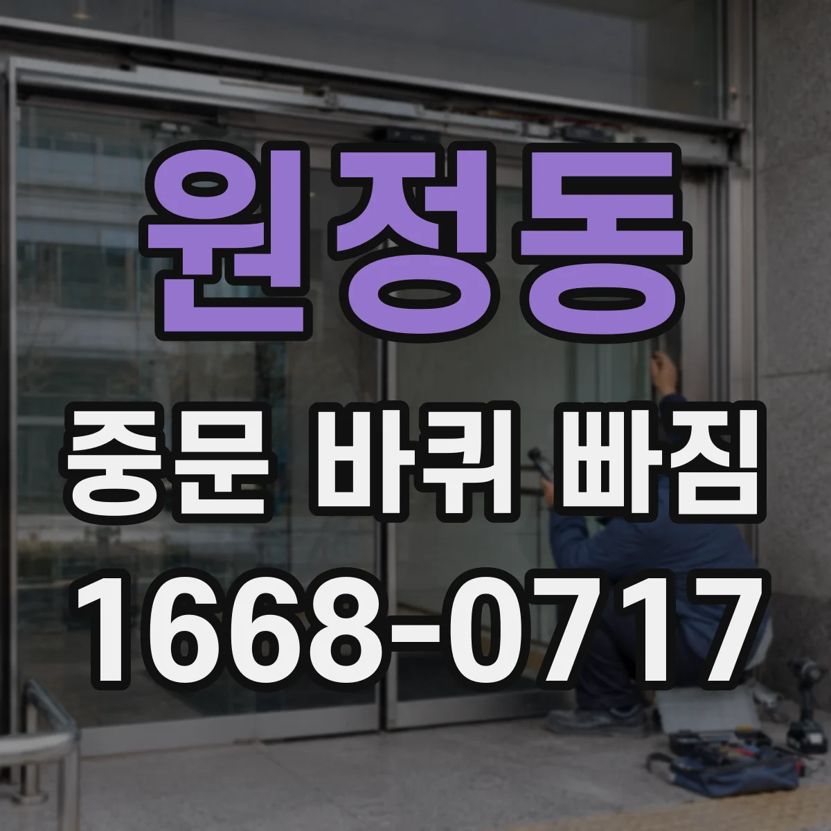 원정동 중문 바퀴 빠짐