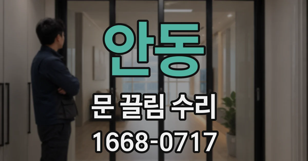 안동 문 끌림 수리