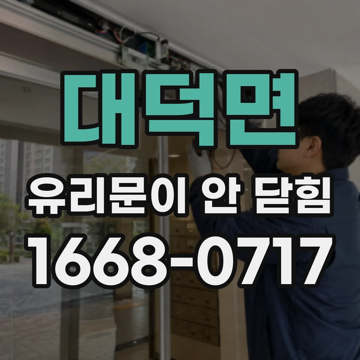 대덕면 유리문이 안 닫힘
