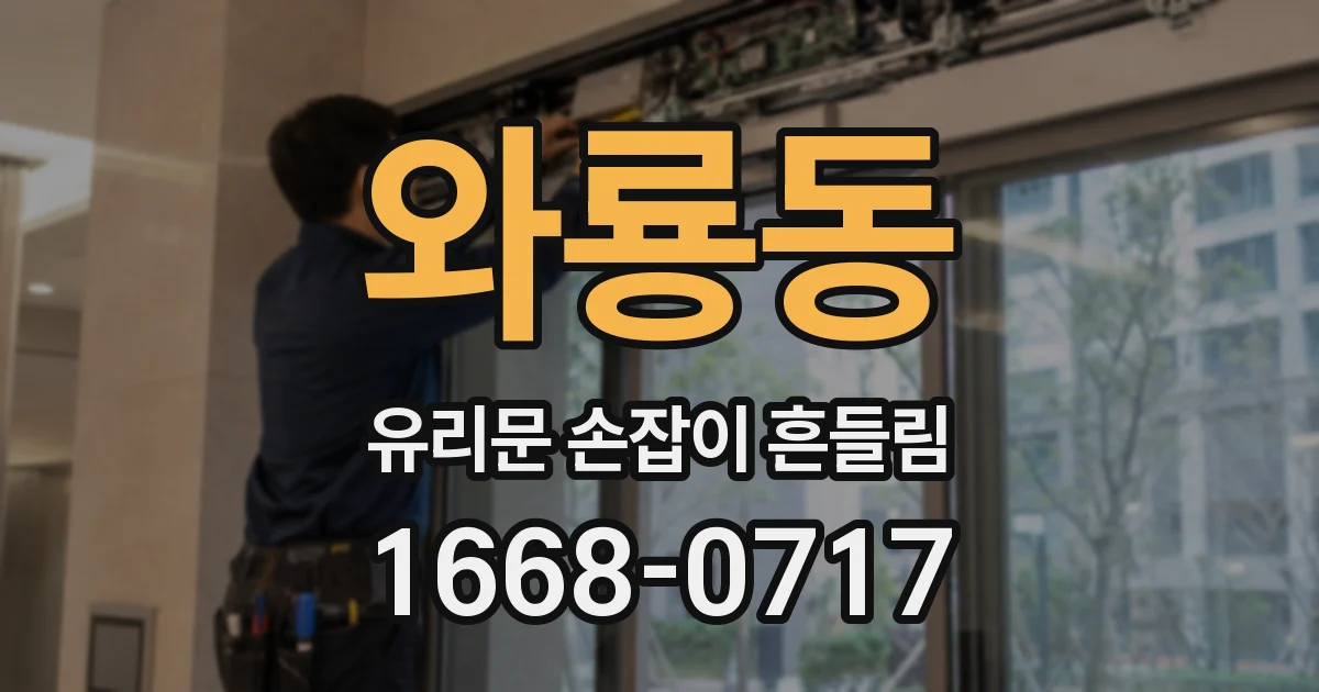 와룡동 유리문 손잡이 흔들림