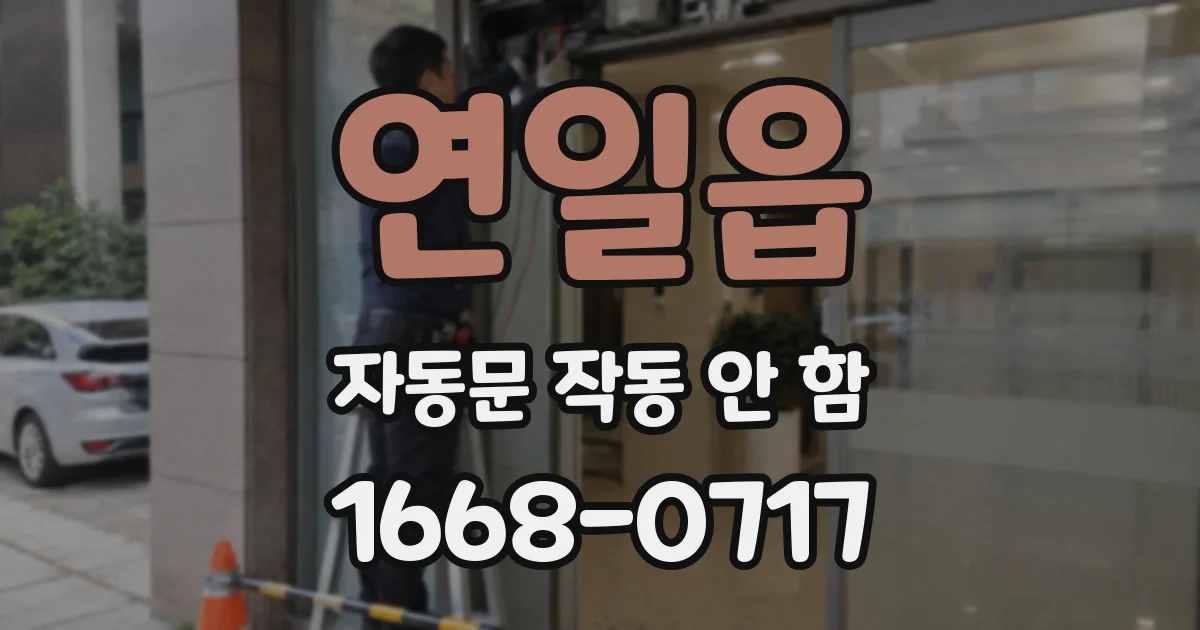 연일읍 자동문 작동 안 함