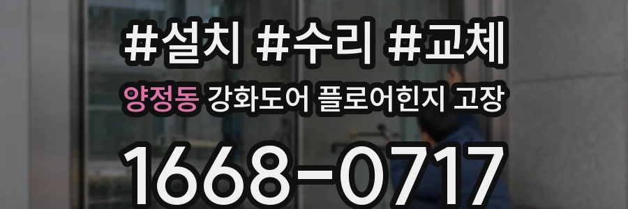 양정동 강화도어 플로어힌지 고장