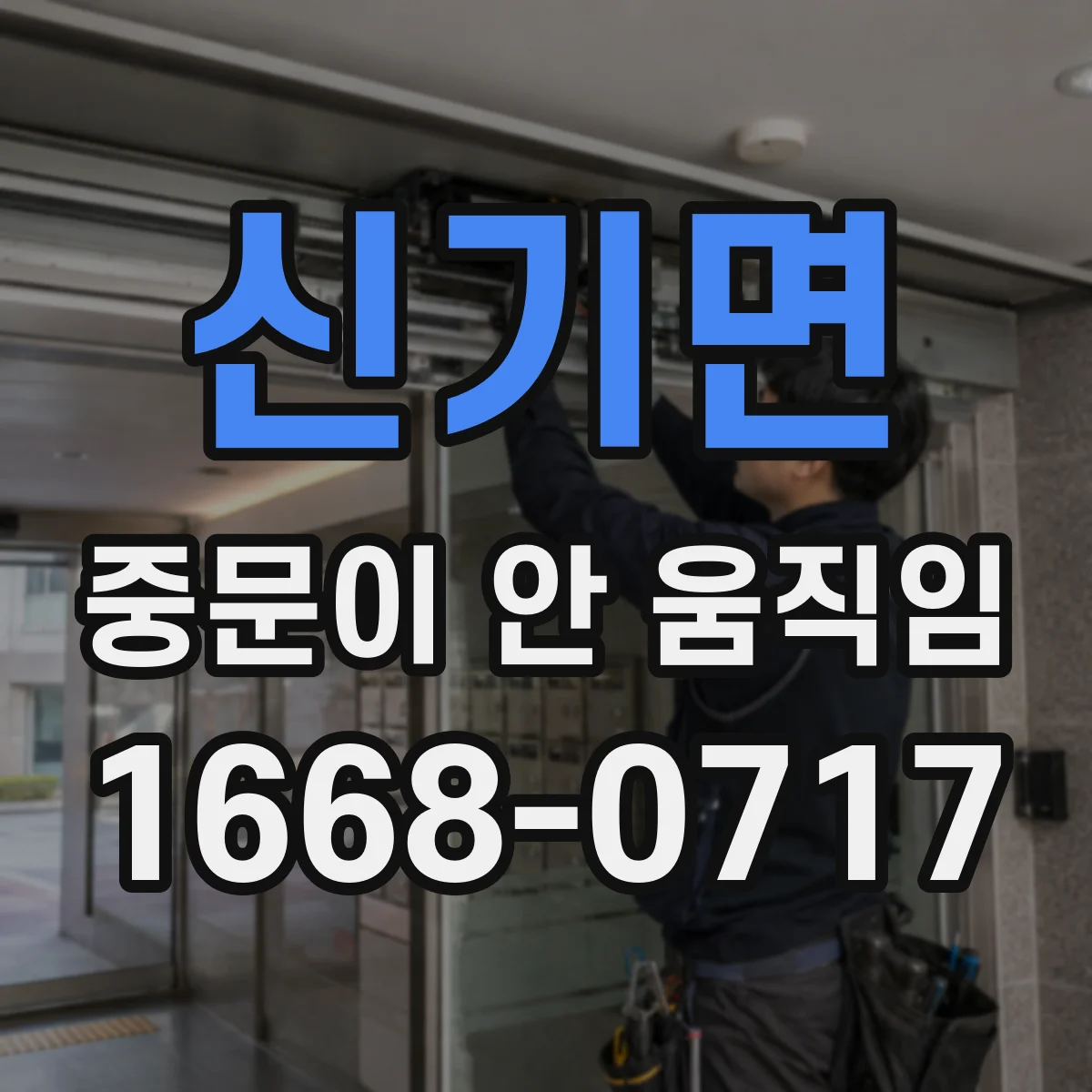 신기면 중문이 안 움직임