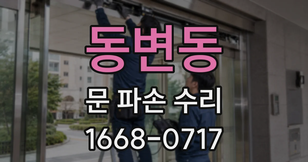 동변동 문 파손 수리