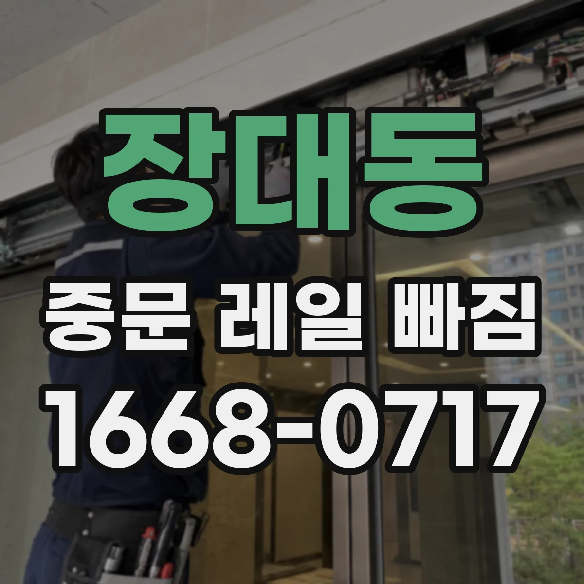 장대동 중문 레일 빠짐 롤러 상태 따라 레일 정렬이 달라지는 문제