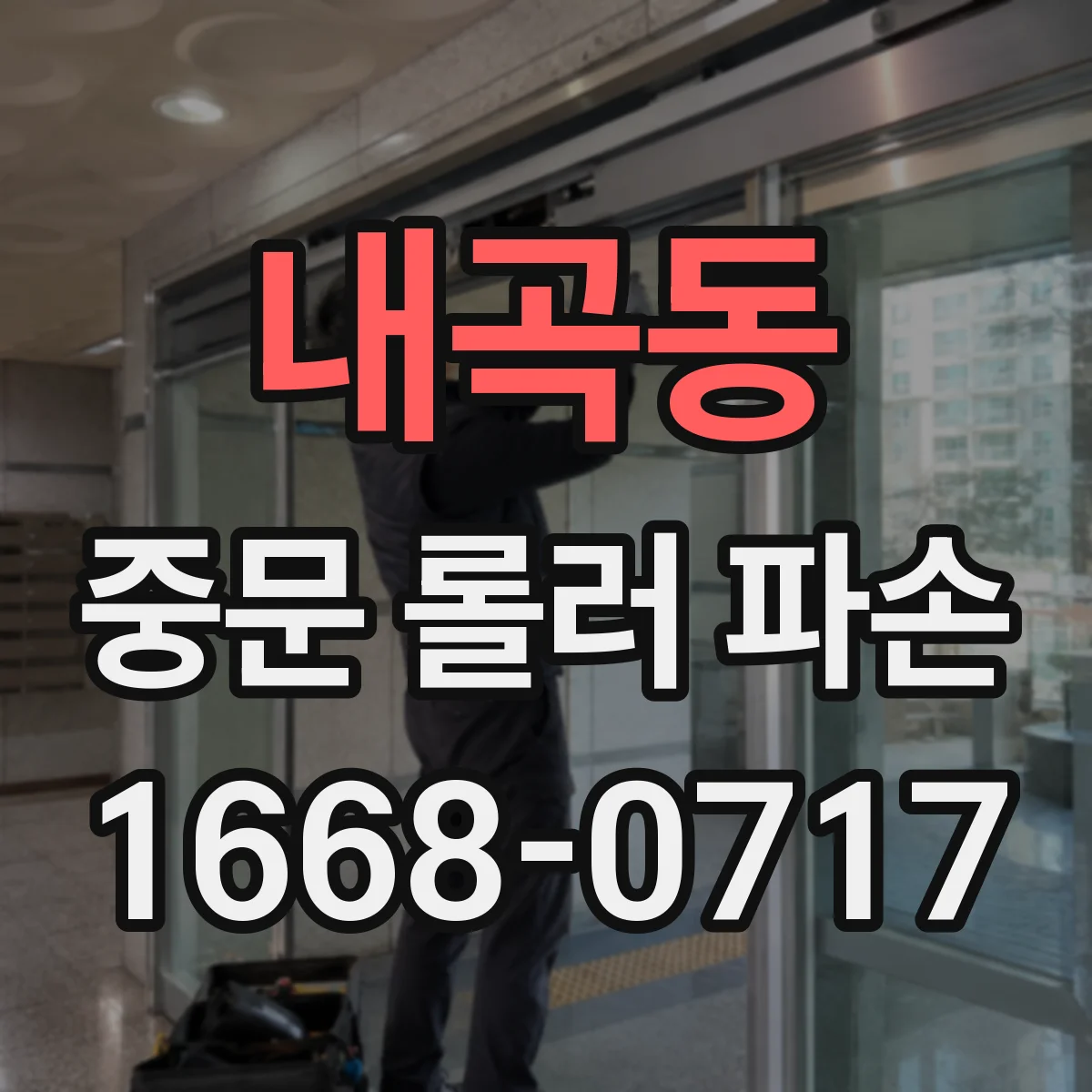 내곡동 중문 롤러 파손