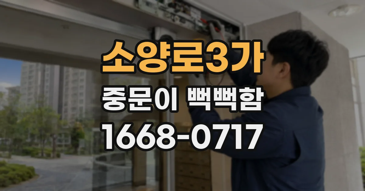소양로3가 중문이 뻑뻑함