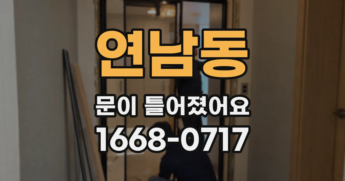 연남동 문이 틀어졌어요